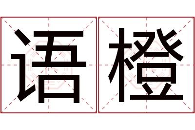 橙意思名字|橙的意思